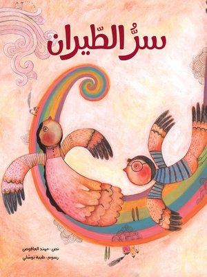 cover image of سر الطيران
